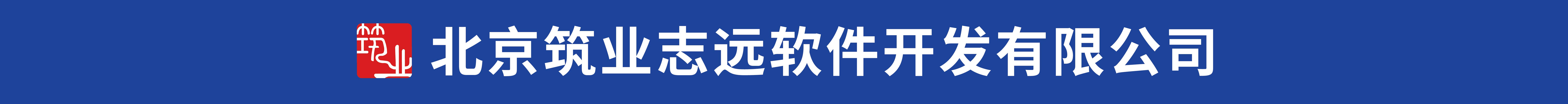 北京筑業(yè)志遠(yuǎn)軟件開發(fā)有限公司